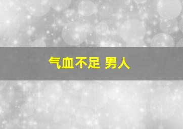 气血不足 男人